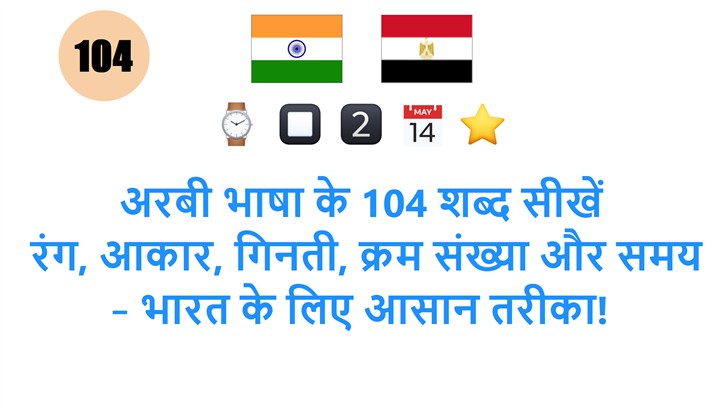 अरबी भाषा के 104 शब्द सीखें: रंग, आकार, गिनती, क्रम संख्या और समय – भारत के लिए आसान तरीका!